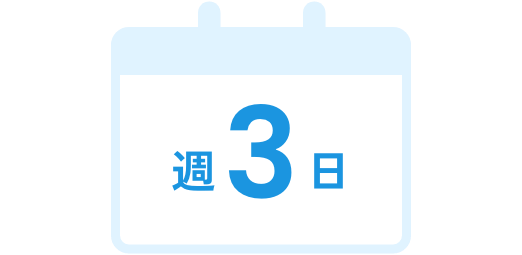 週3日