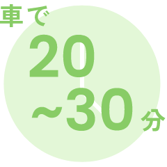 車で20~30分