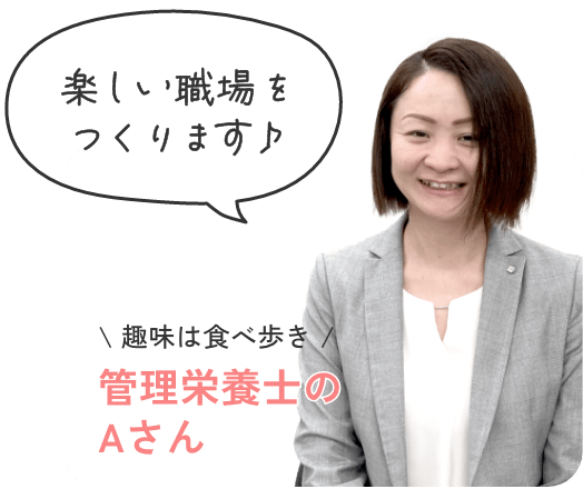「楽しい職場をつくります♪」趣味は食べ歩き・管理栄養士のAさん