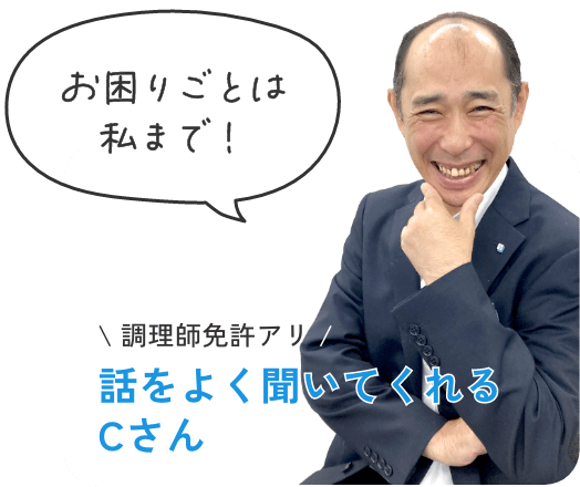 「お困りごとは私まで！」調理師免許アリ・話をよく聞いてくれるCさん